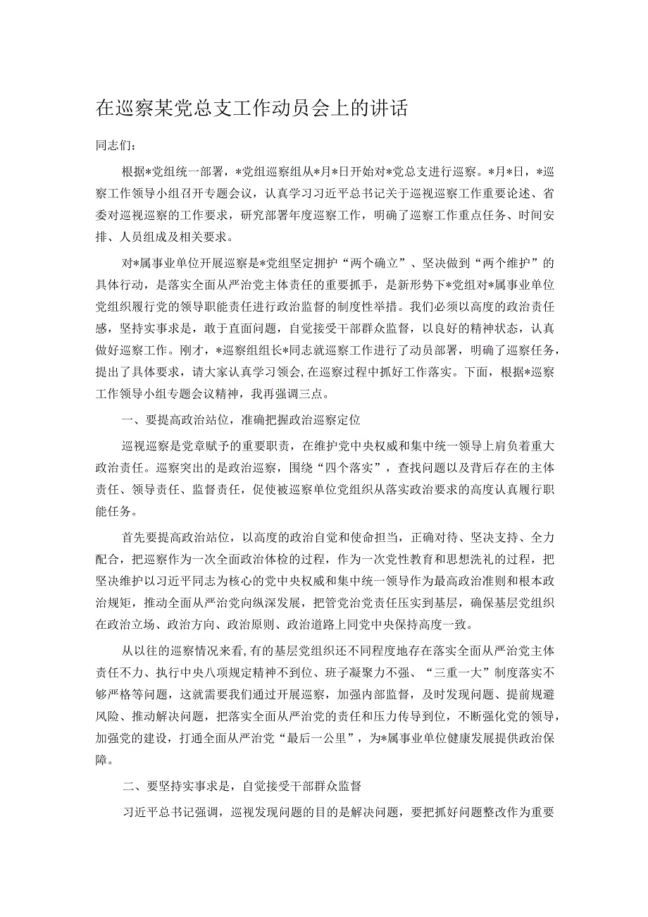 在巡察某党总支工作动员会上的讲话.docx_第1页