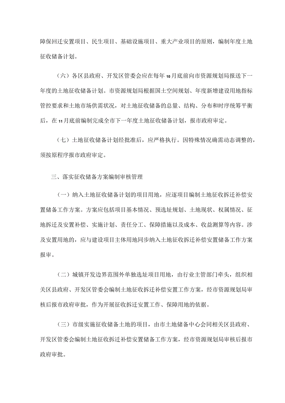 西安市规范土地征收拆迁安置储备供应工作实施办法（试行）-全文及方案 模板.docx_第3页