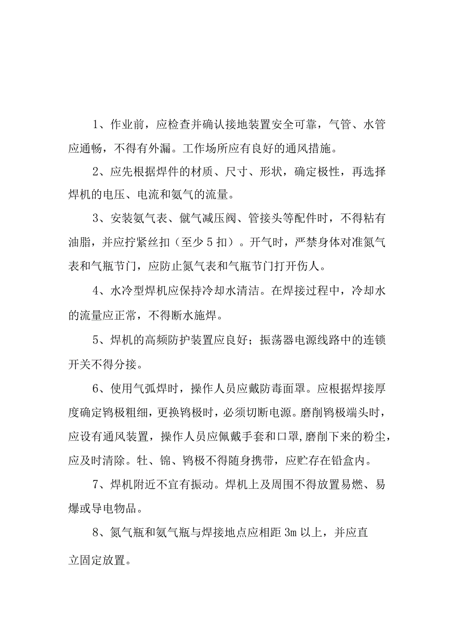 2023《交直流电焊机、氩弧焊、点焊机、二保焊、埋弧焊安全操作规程》.docx_第3页