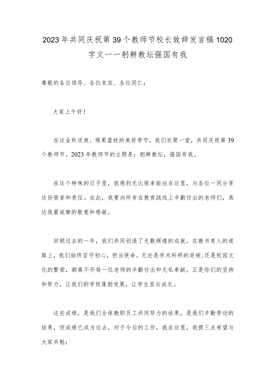 2023年共同庆祝第39个教师节校长致辞发言稿1020字文—一躬耕教坛强国有我.docx_第1页