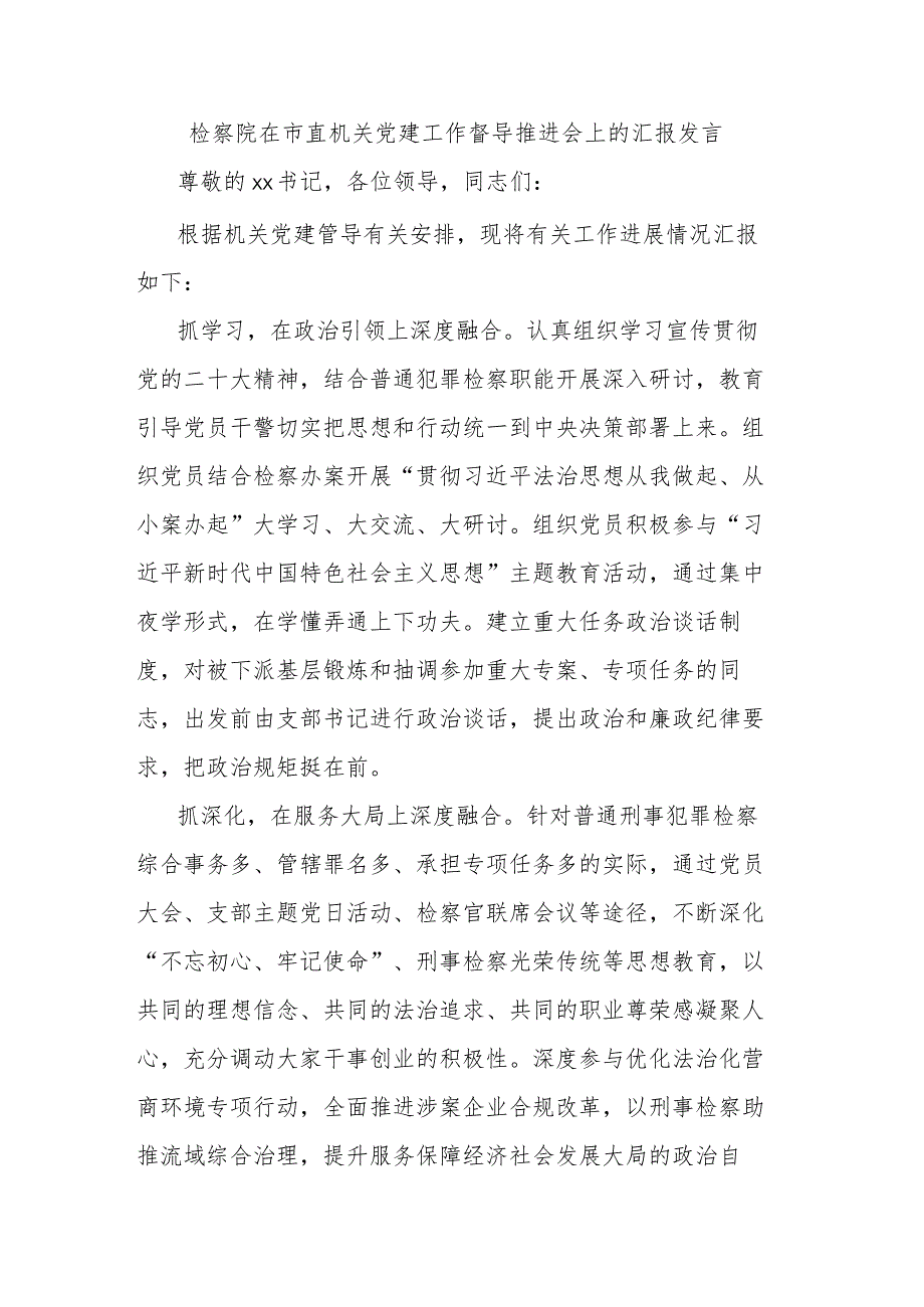 检察院在市直机关党建工作督导推进会上的汇报发言.docx_第1页