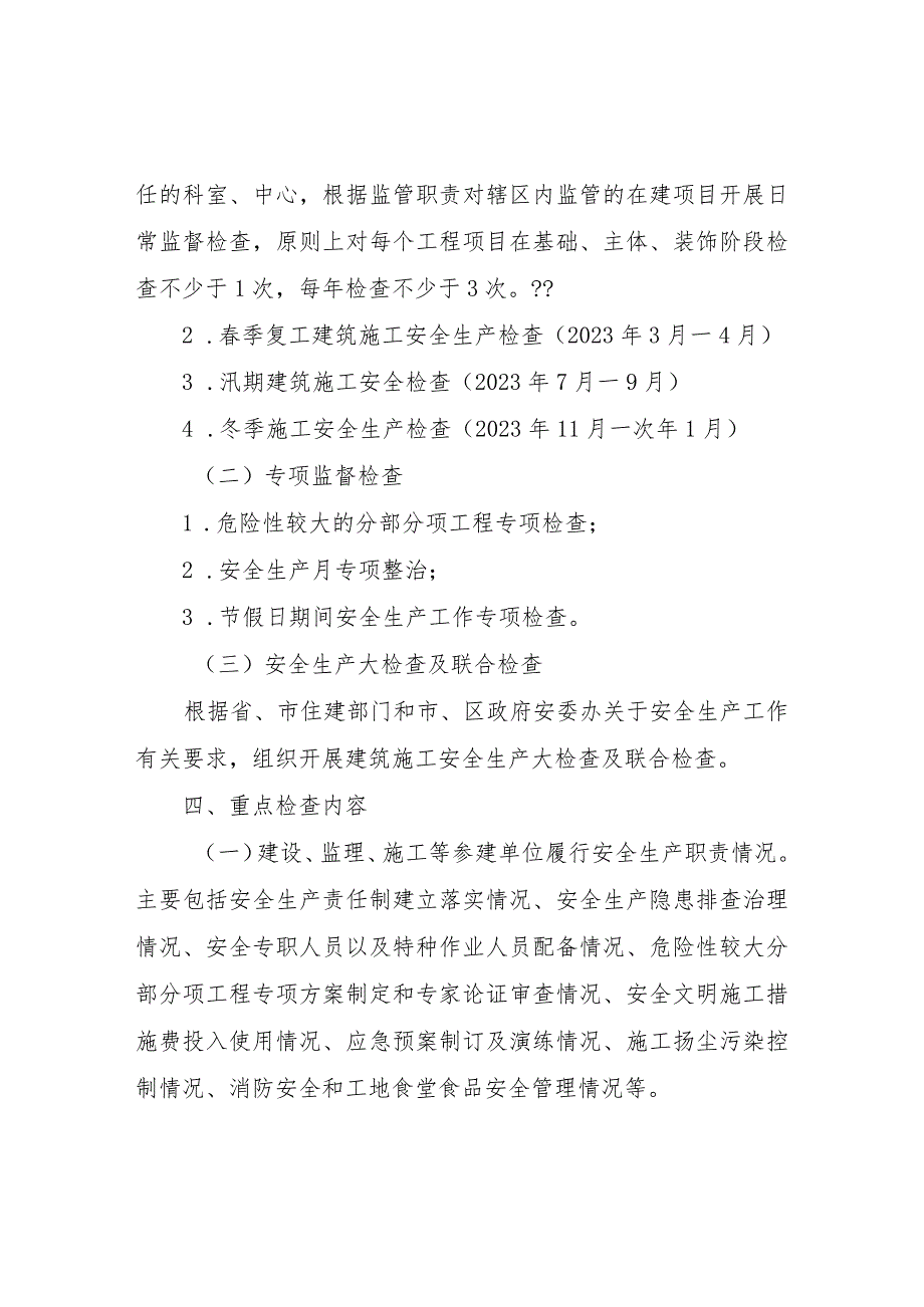 2023年度全区建筑施工安全生产监督检查计划.docx_第2页