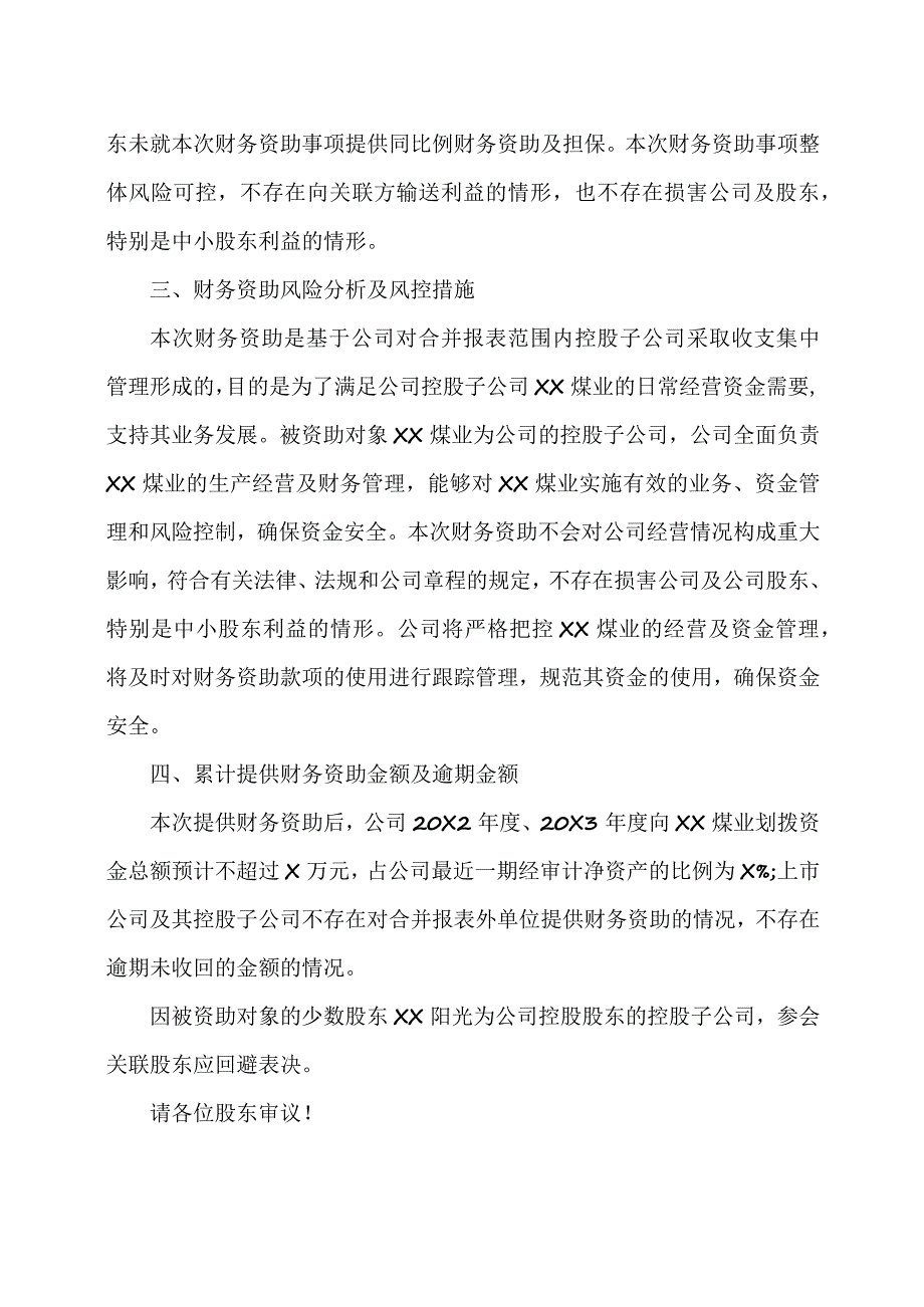 XX公司关于确认20X2年度对控股子公司提供财务资助及预计20X3年度为控股子公司提供财务资助的议案.docx_第3页