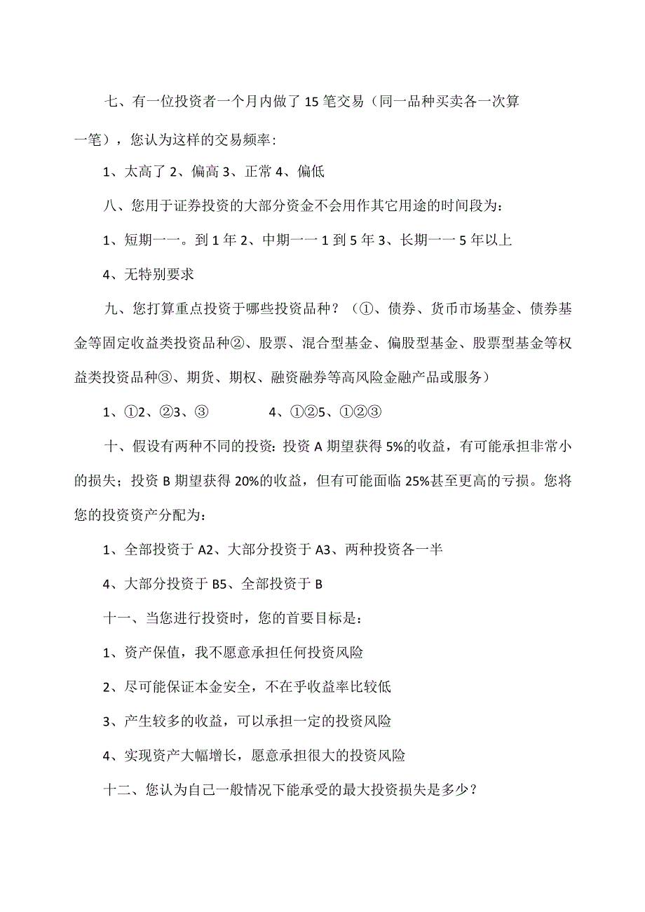 XX证券客户风险评级测评问卷（2023年）.docx_第3页