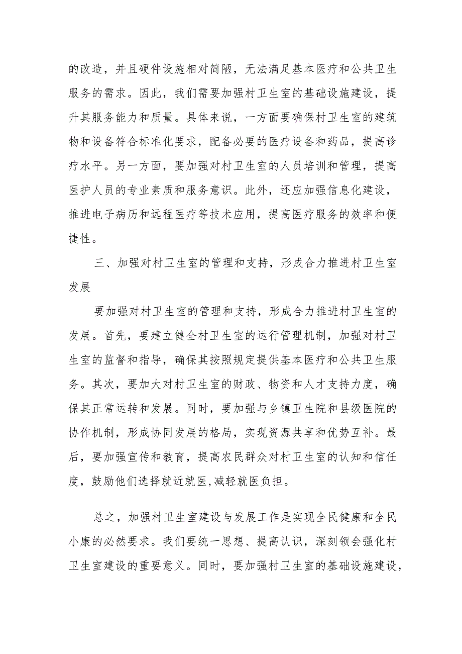 在全市加强村卫生室建设与发展会议上的讲话.docx_第3页