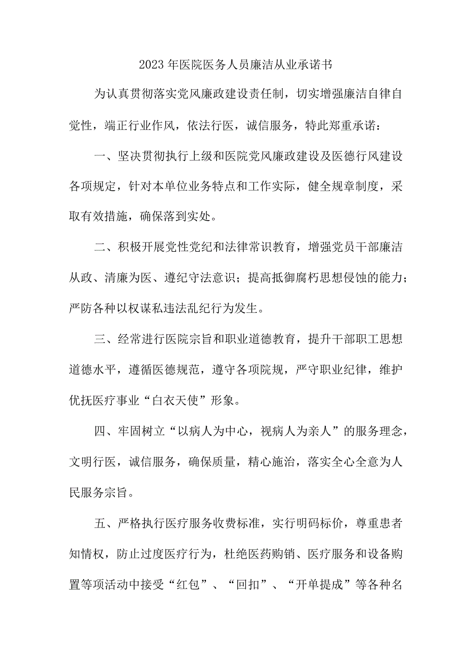 2023年医院医务人员廉洁从业承诺书 合计4份.docx_第1页