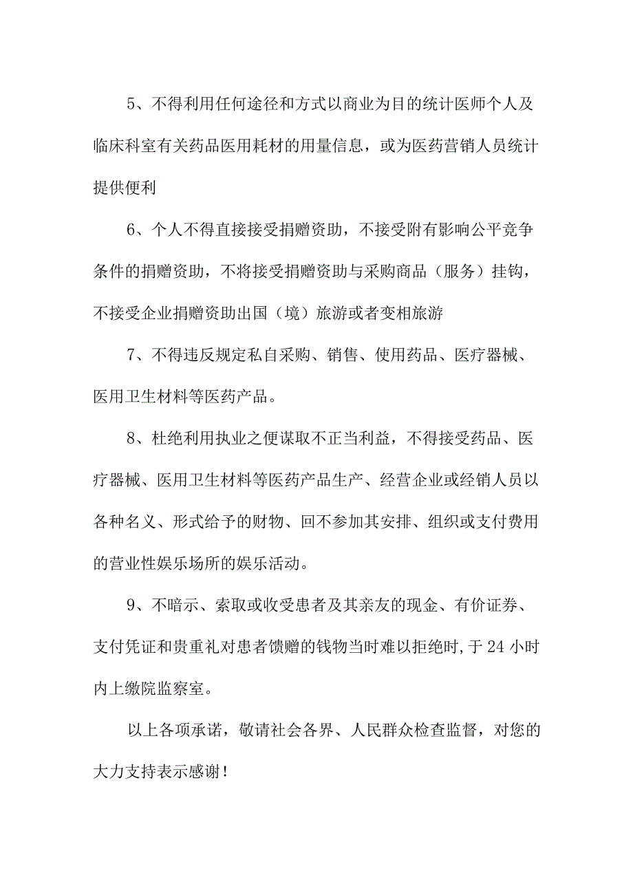 2023年医院医务人员廉洁从业承诺书 合计4份.docx_第3页