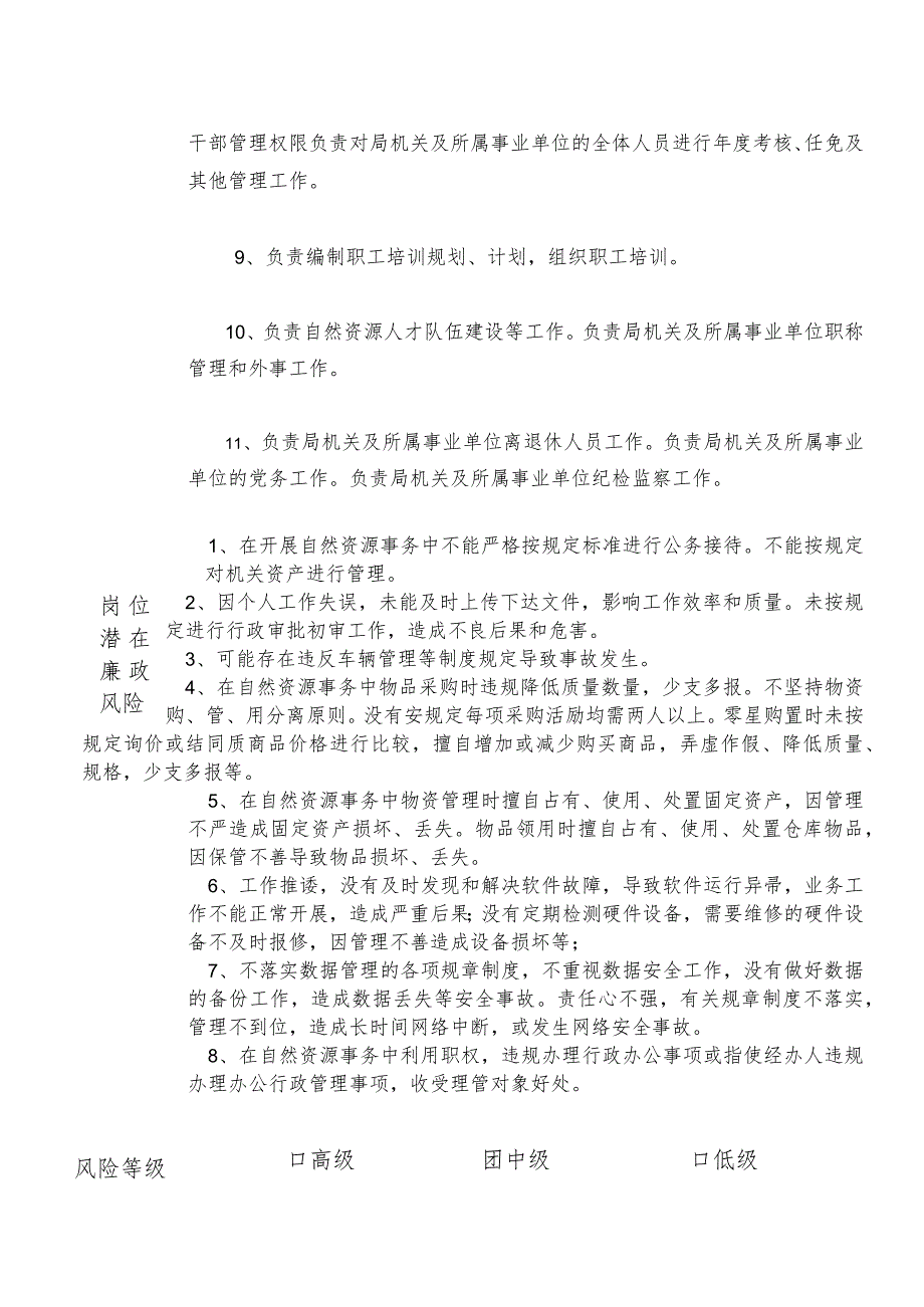 某县自然资源部门办公室主任个人岗位廉政风险点排查登记表.docx_第2页