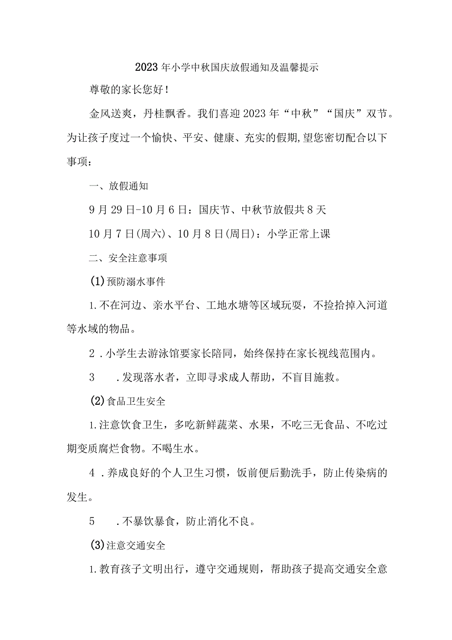 2023年实验小学中秋国庆放假通知及温馨提示 （样板3份）.docx_第1页