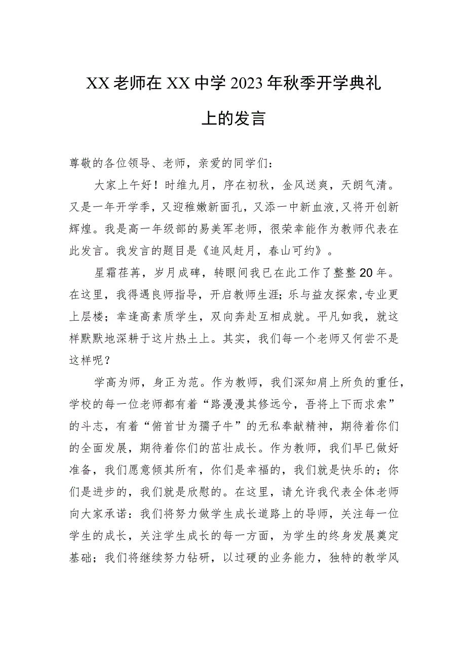 XX老师在XX中学2023年秋季开学典礼上的发言.docx_第1页