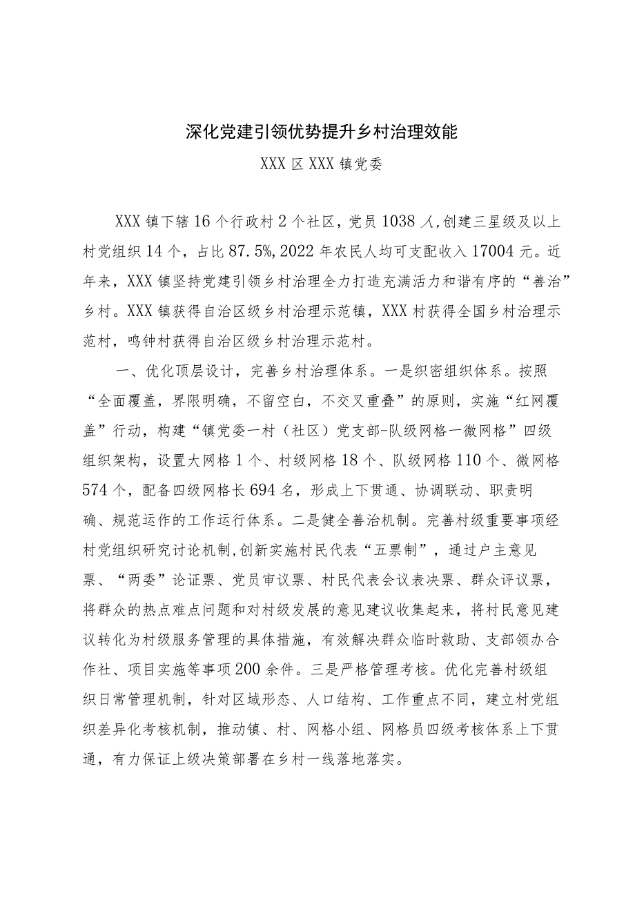 全市组织工作发言材料：深化党建引领优势 提升乡村治理效能.docx_第1页