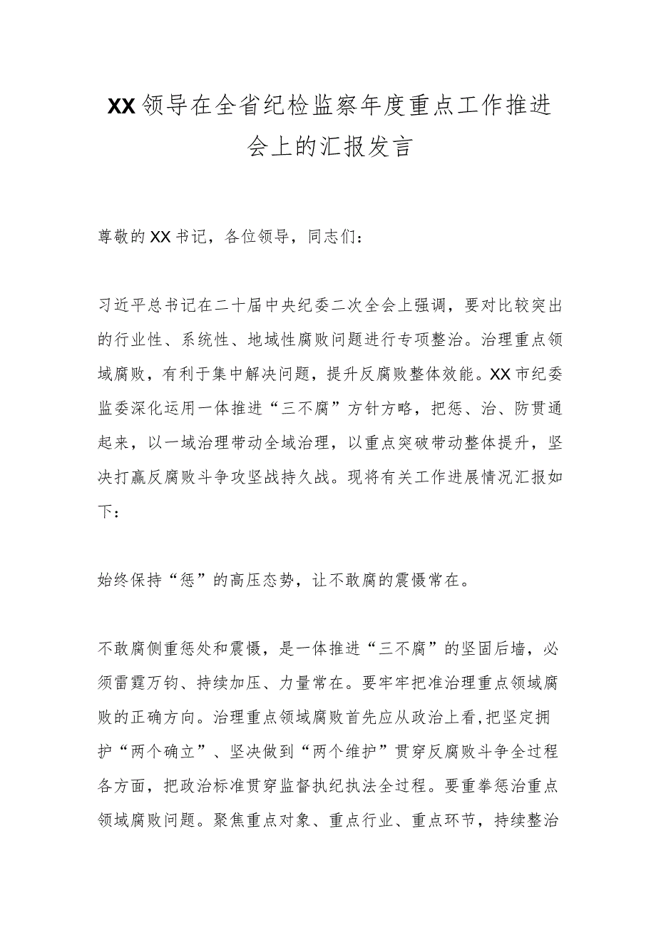 XX领导在全省纪检监察年度重点工作推进会上的汇报发言.docx_第1页