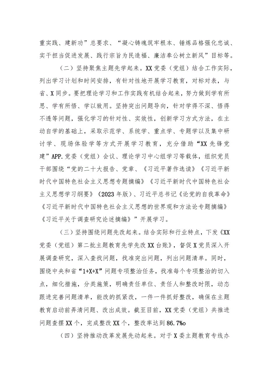 委（党组）2023年第二批主题教育“先学先改”情况报告及下步工作打算.docx_第2页