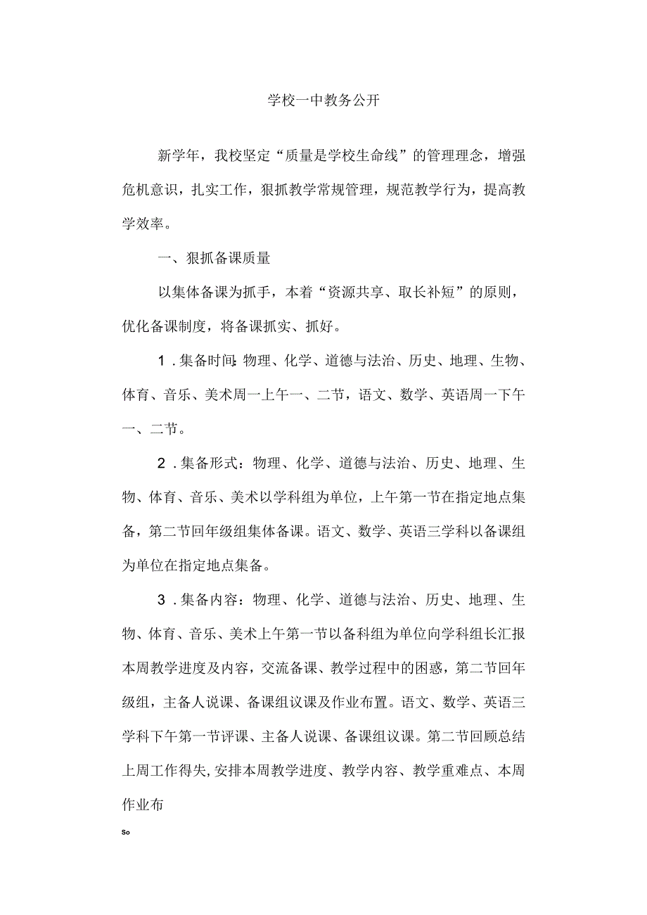 学校一中教务公开.docx_第1页