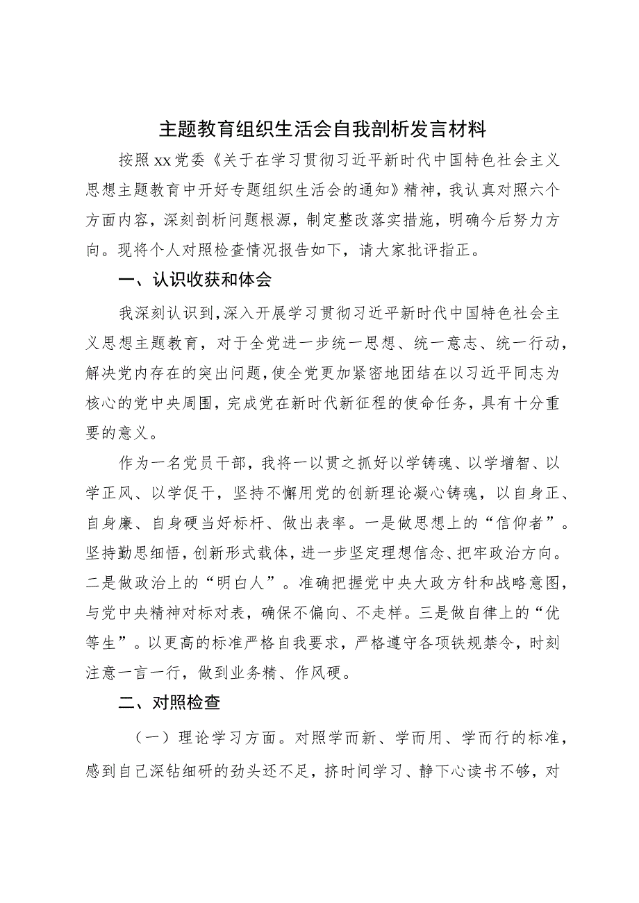 在主题教育组织生活会自我剖析发言材料.docx_第1页