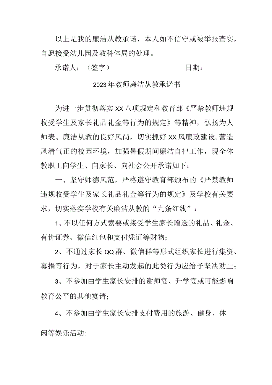 2023年学校教师廉洁从教个人承诺书（汇编3份）.docx_第2页