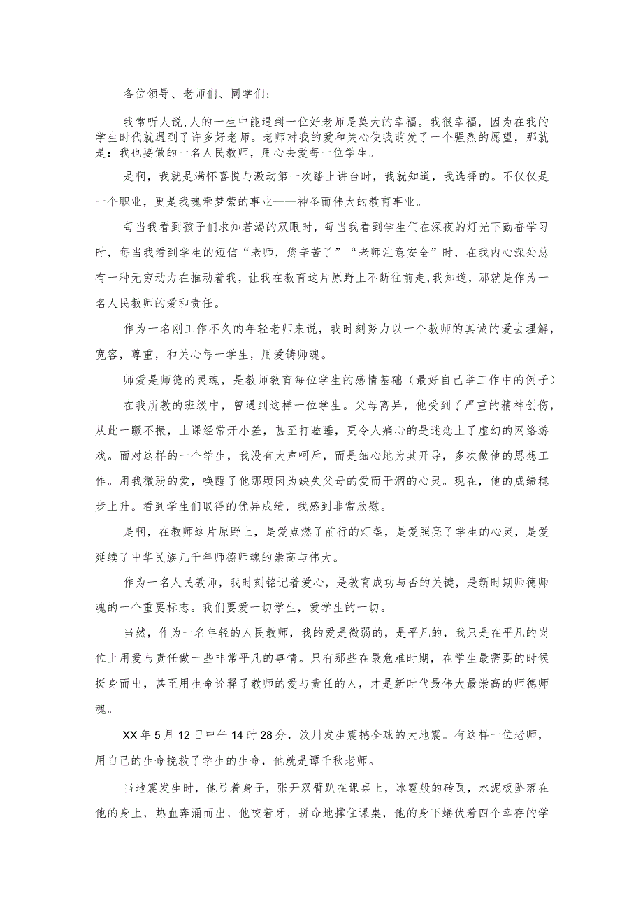 教师师德师风演讲稿用心爱学生,用爱铸师魂.docx_第1页