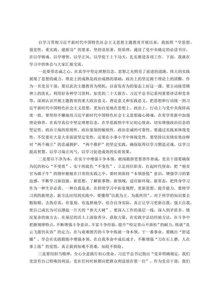 2023年主题教育理论学习专题研讨会交流发言提纲.docx_第1页