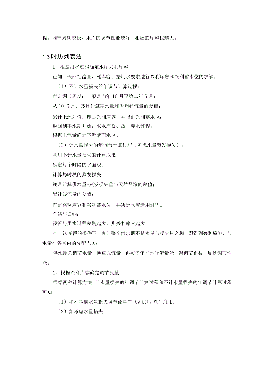 兴利库容的时历列表法计算 水利工程专业.docx_第2页