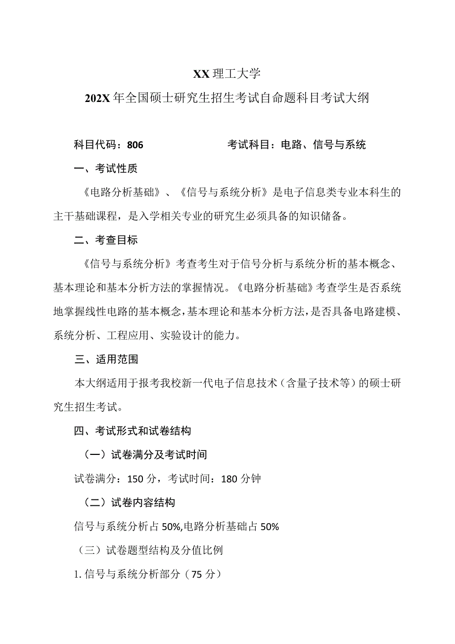 XX理工大学202X年全国硕士研究生招生考试自命题科目《电路、信号与系统》考试大纲.docx_第1页