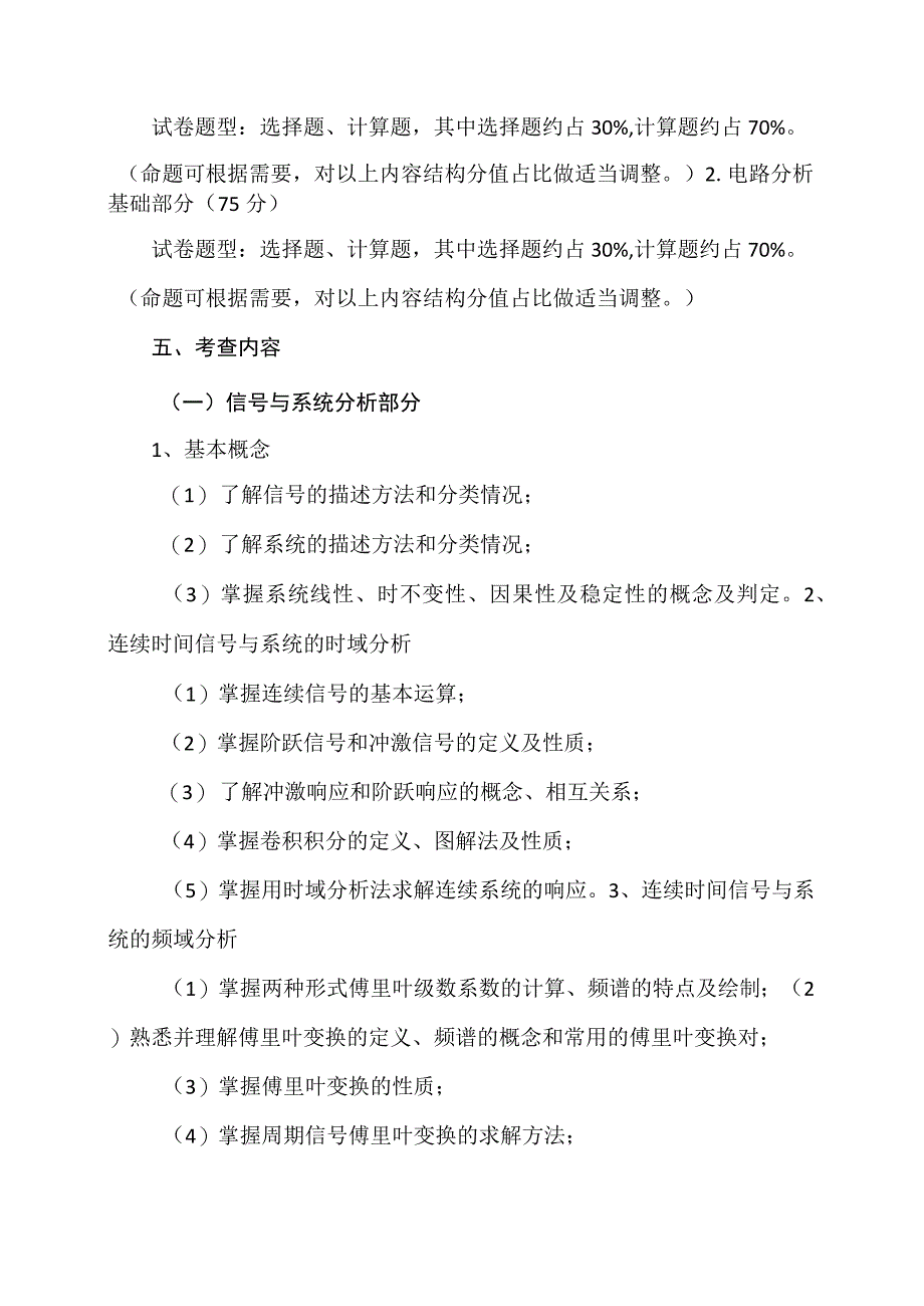 XX理工大学202X年全国硕士研究生招生考试自命题科目《电路、信号与系统》考试大纲.docx_第2页