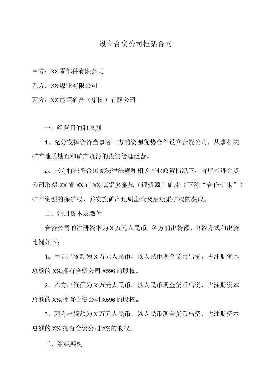 设立合资公司框架合同（2023年）.docx_第1页