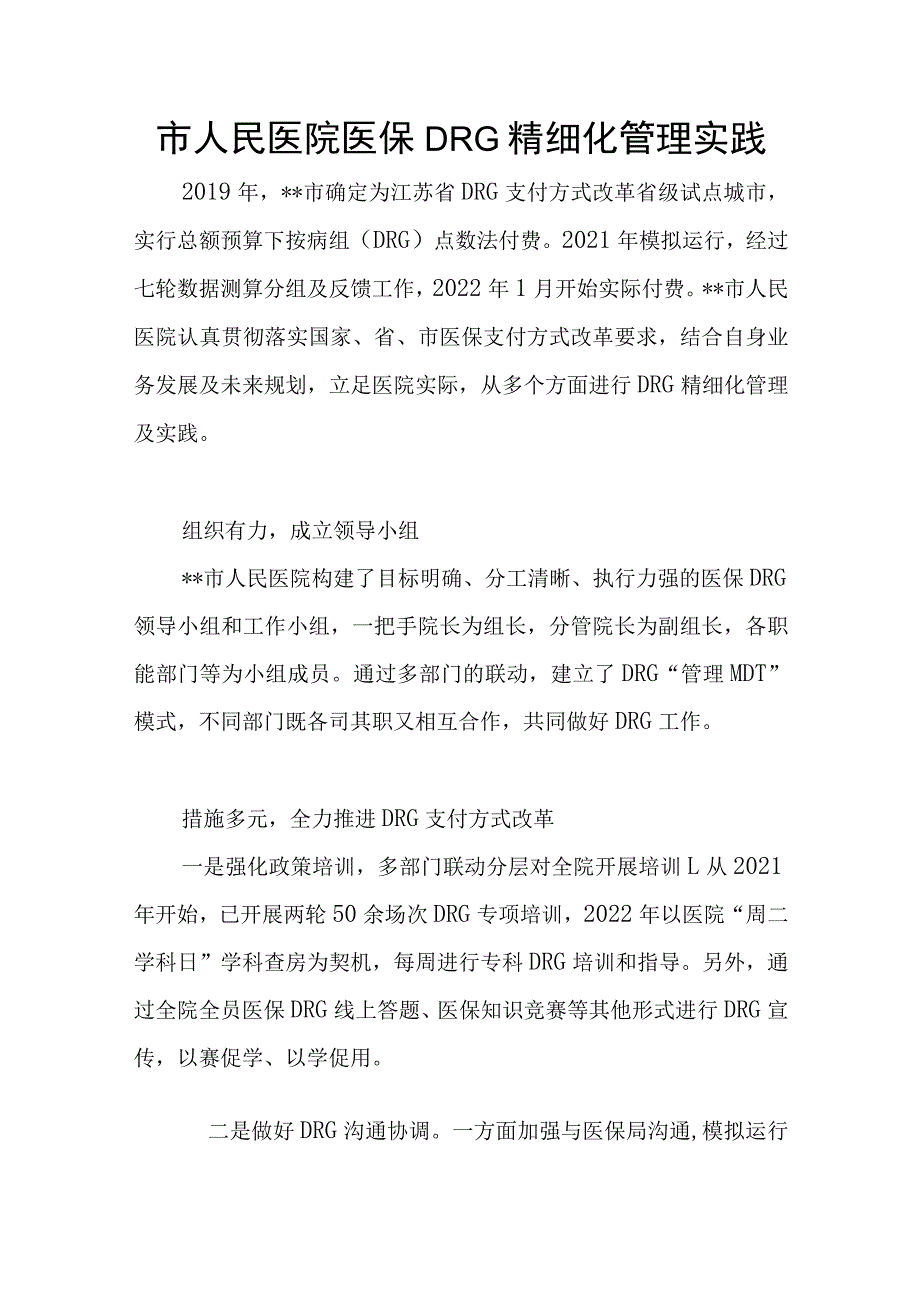 市人民医院医保DRG精细化管理实践.docx_第1页