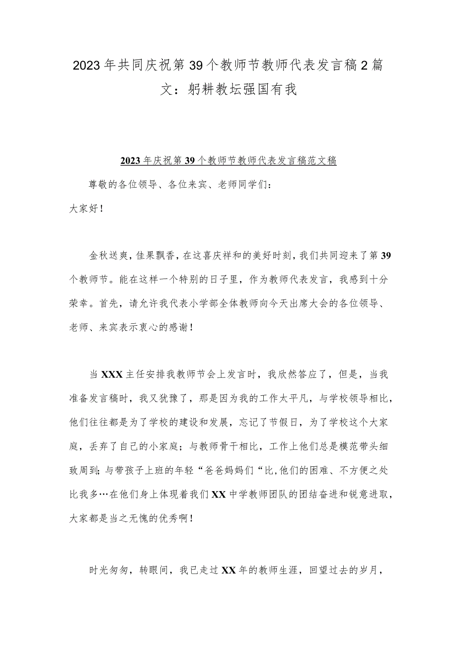 2023年共同庆祝第39个教师节教师代表发言稿2篇文：躬耕教坛强国有我.docx_第1页