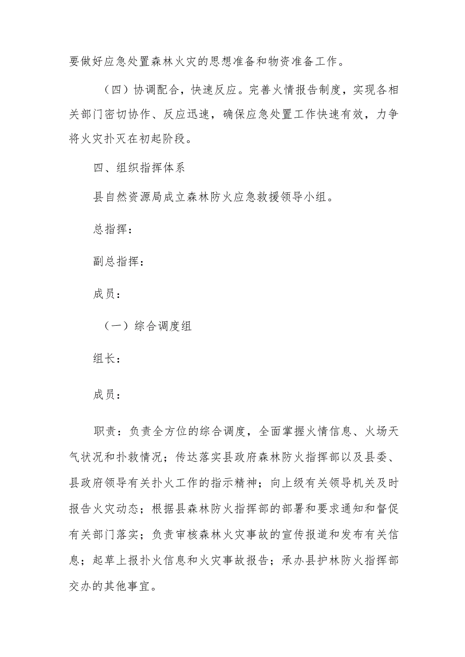 xxx县自然资源局森林火灾应急救援预案.docx_第2页