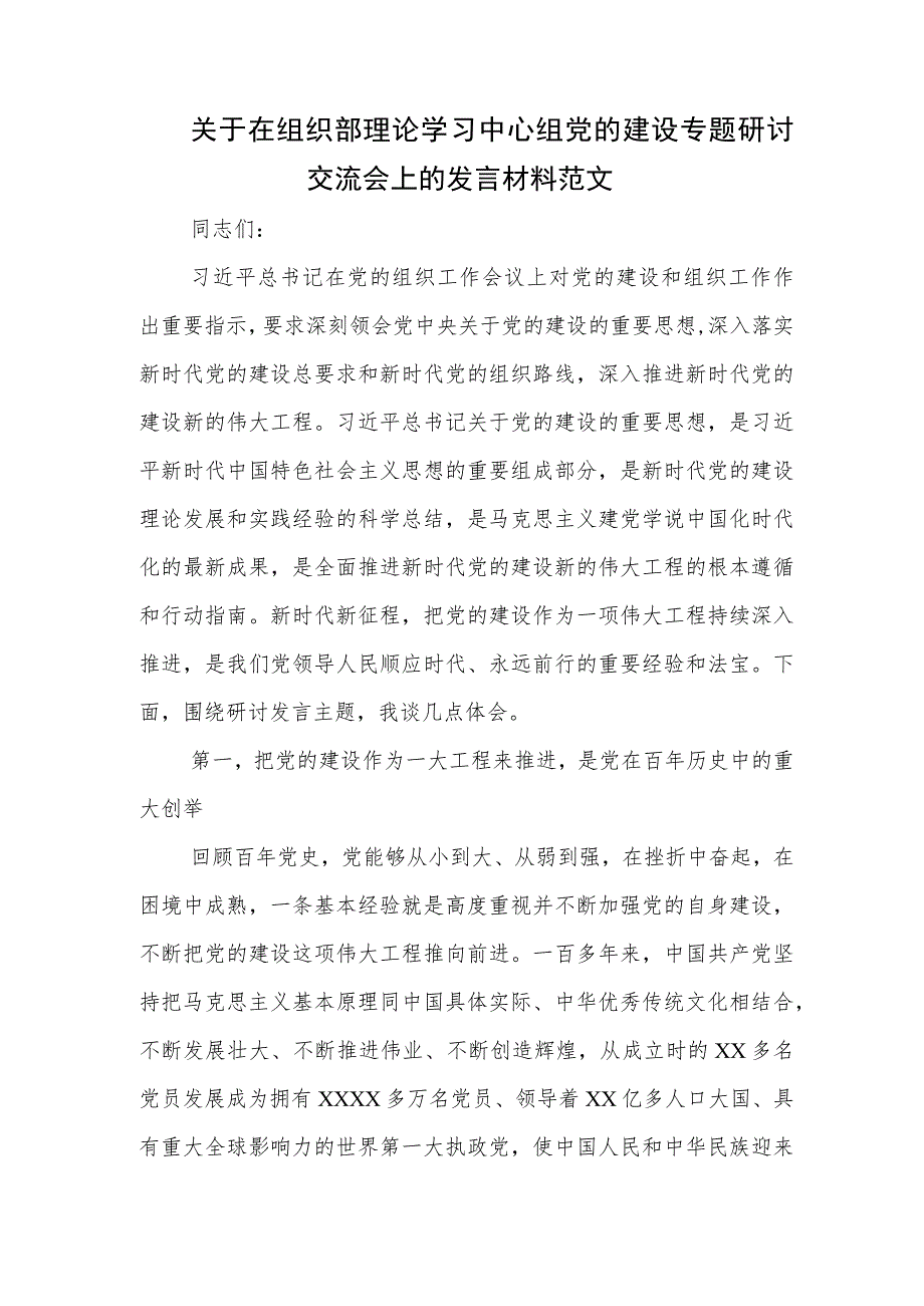 关于在组织部理论学习中心组党的建设专题研讨交流会上的发言材料范文.docx_第1页