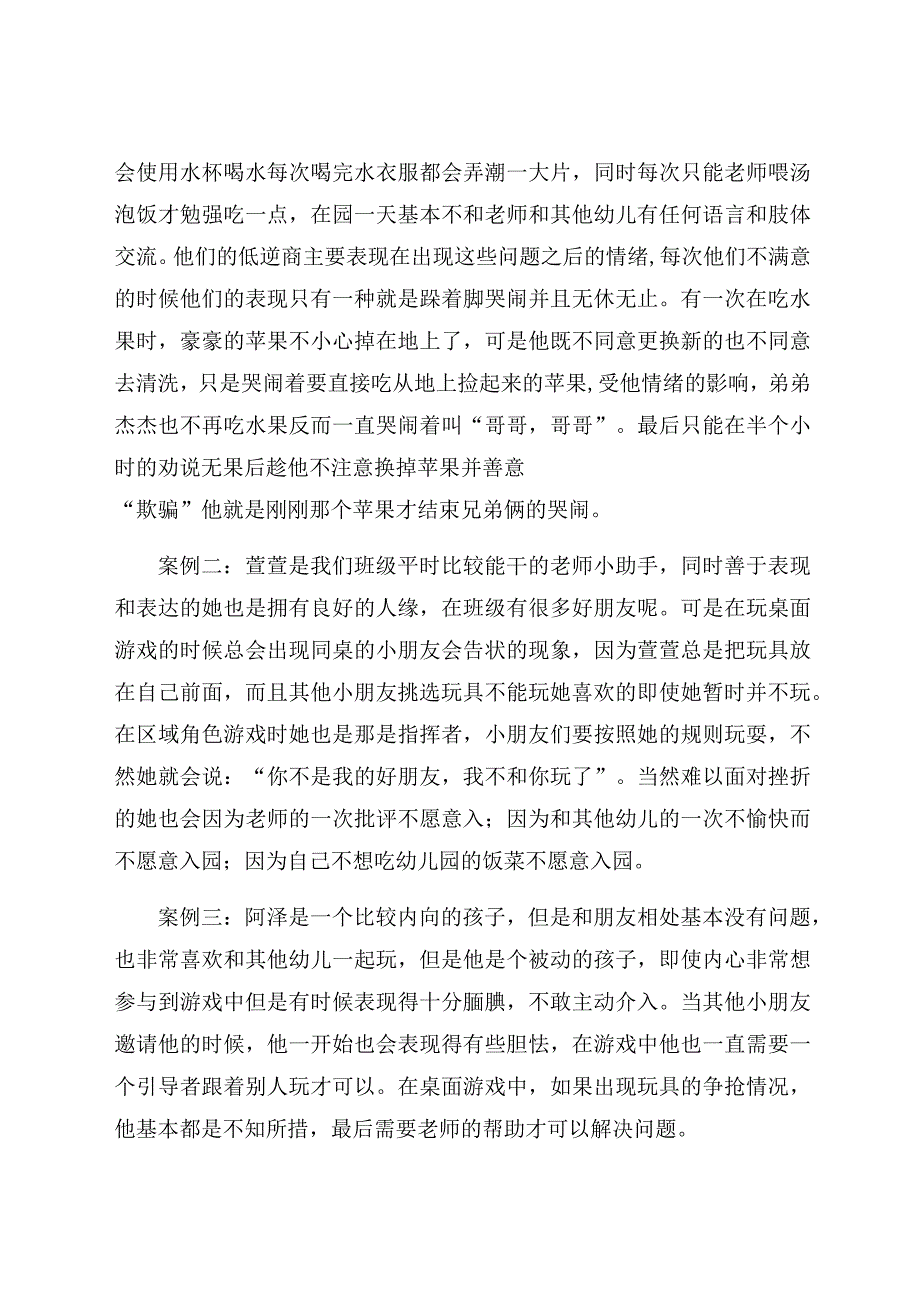 《浅谈如何正确培养幼儿的逆商》 论文.docx_第3页