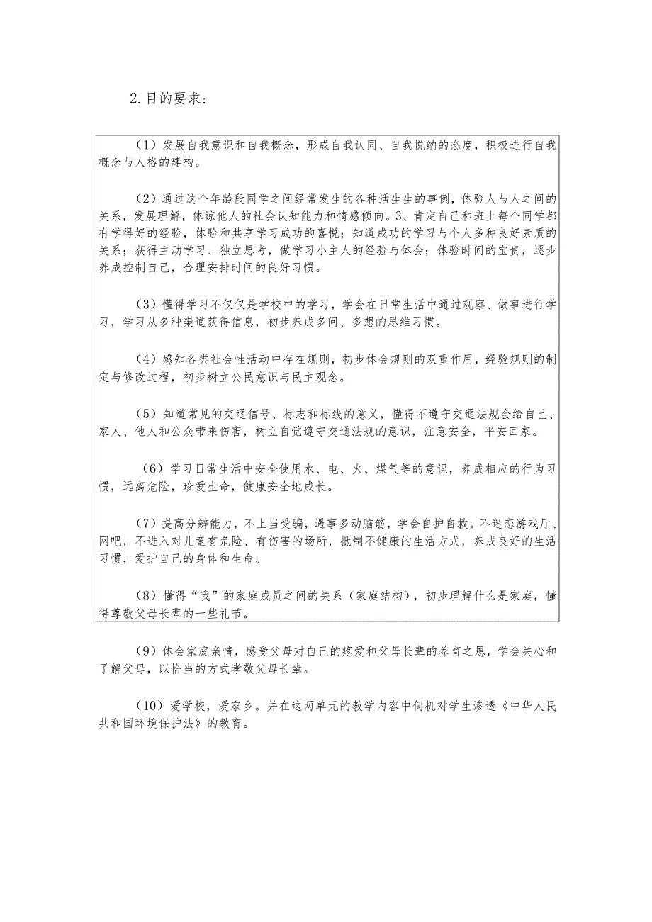 小学学年度第一学期三年级社会与品德教学工作计划.docx_第2页