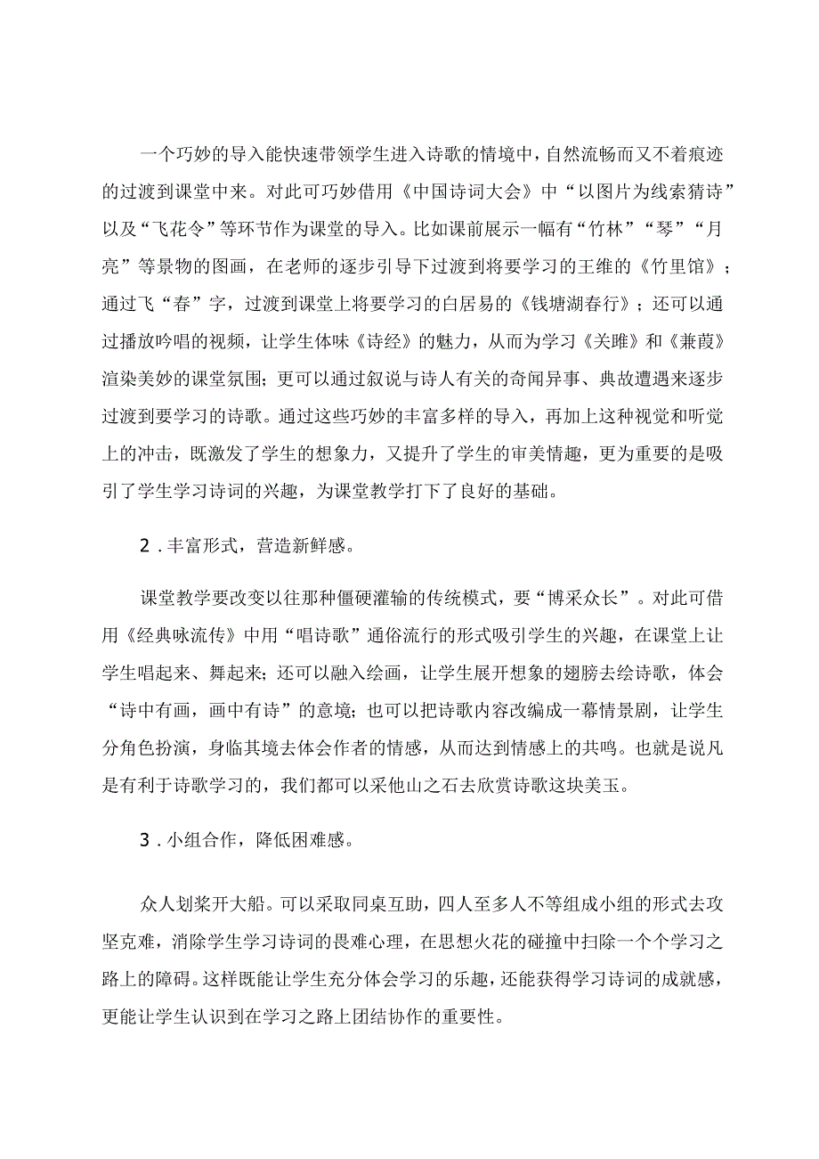 “双减”背景下古诗词有效性教学躔探 论文.docx_第2页