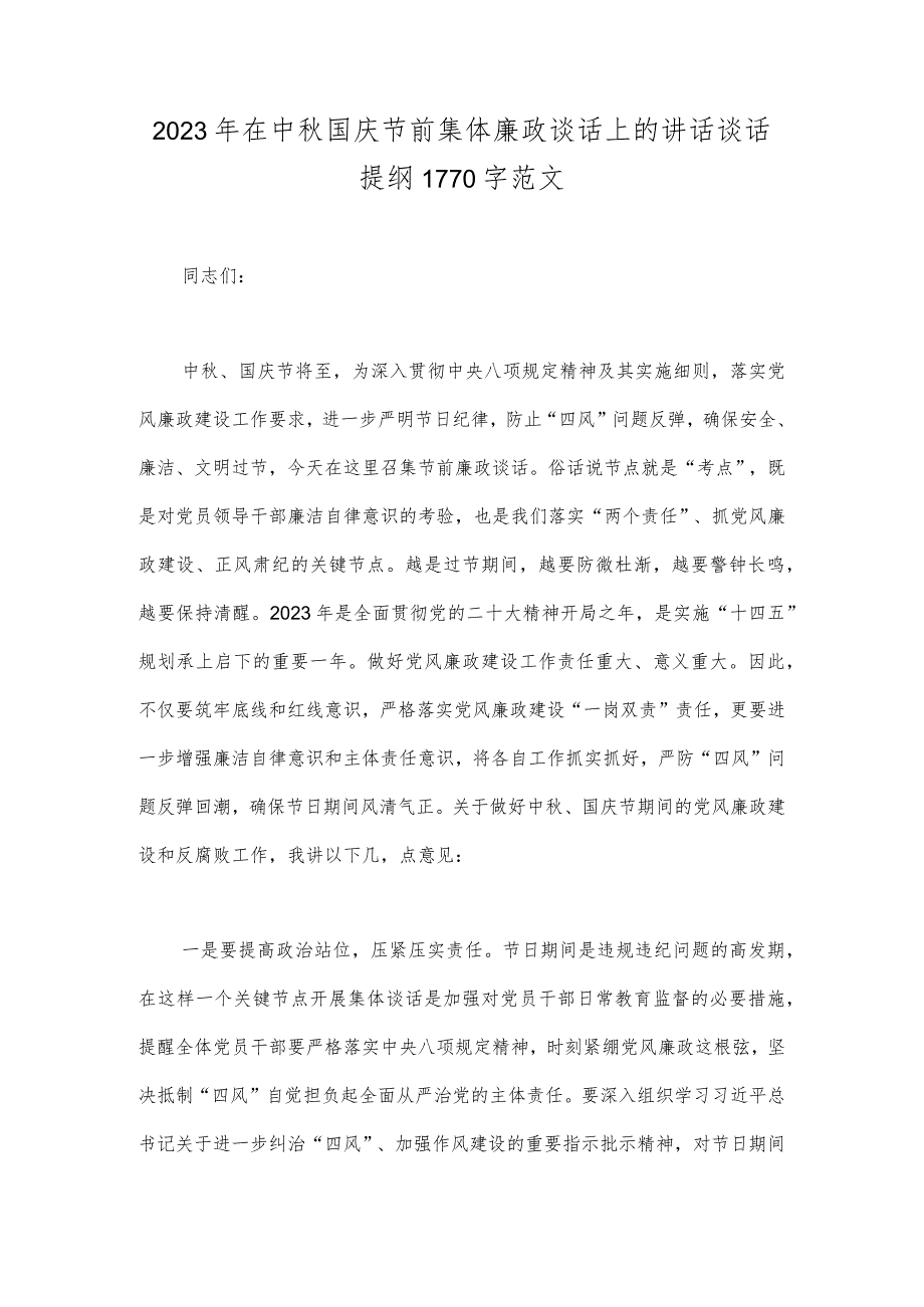 2023年在中秋国庆节前集体廉政谈话上的讲话谈话提纲1770字范文.docx_第1页