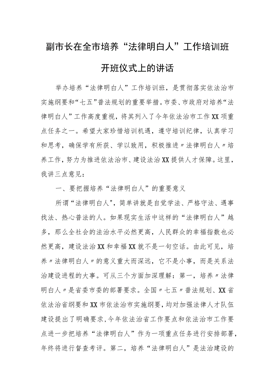 副市长在全市培养“法律明白人”工作培训班开班仪式上的讲话.docx_第1页