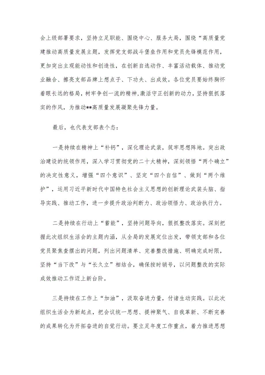 主题教育专题组织生活会总结表态.docx_第3页