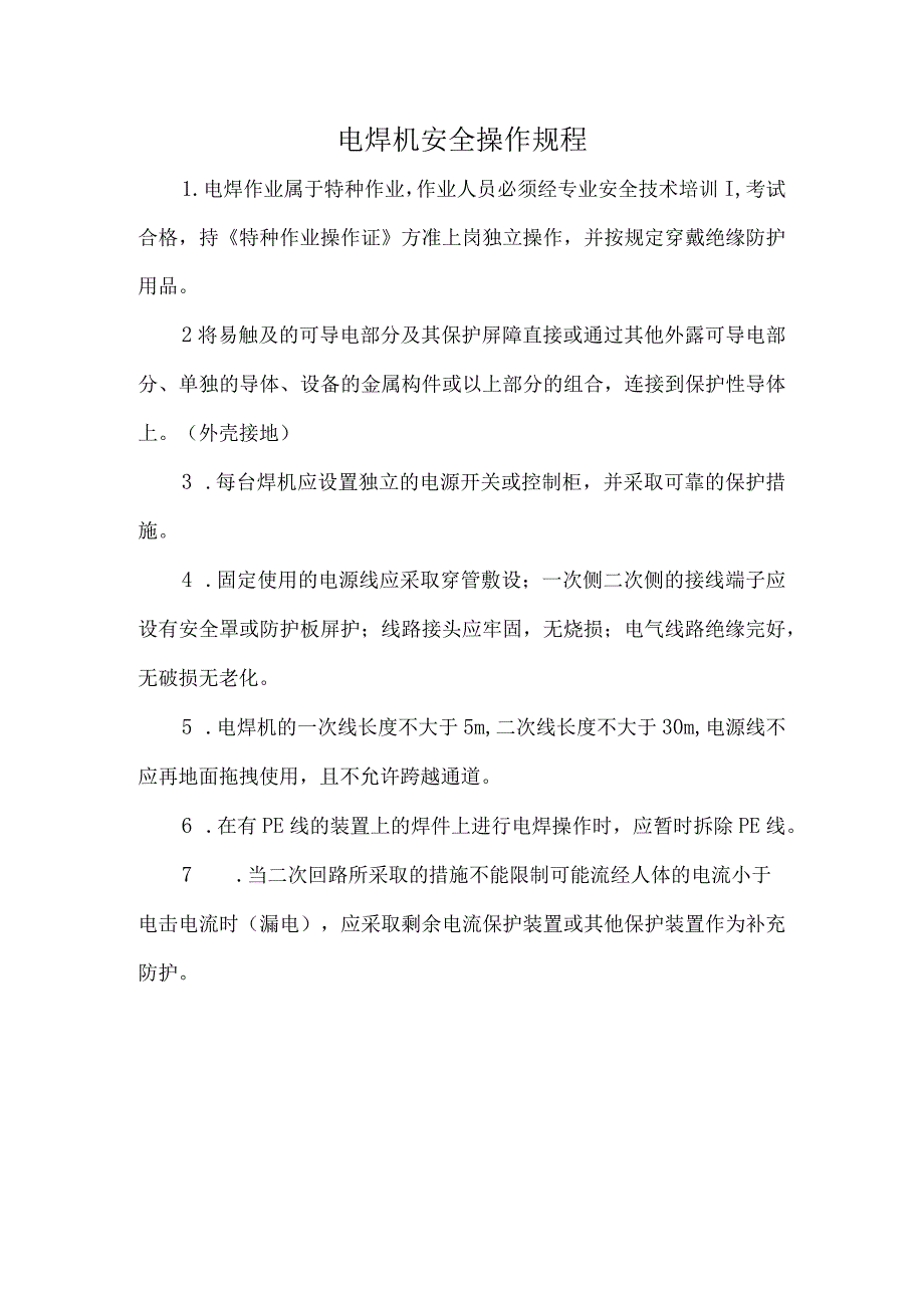 2023《电焊机安全操作规程》.docx_第1页