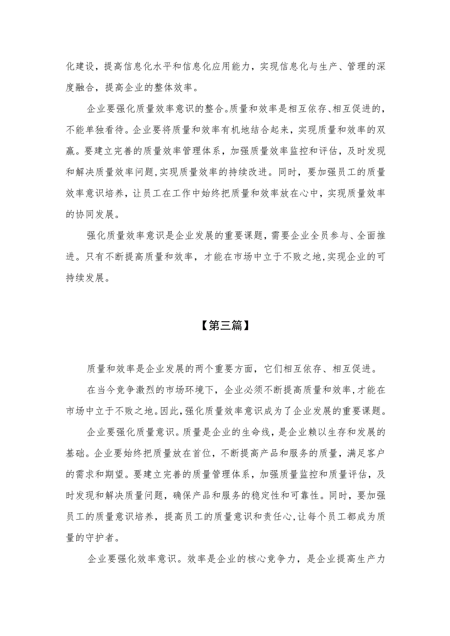 （7篇）2023“强化质量效率意识”案例研讨专题剖析汇报总结研讨发言材料汇编.docx_第3页