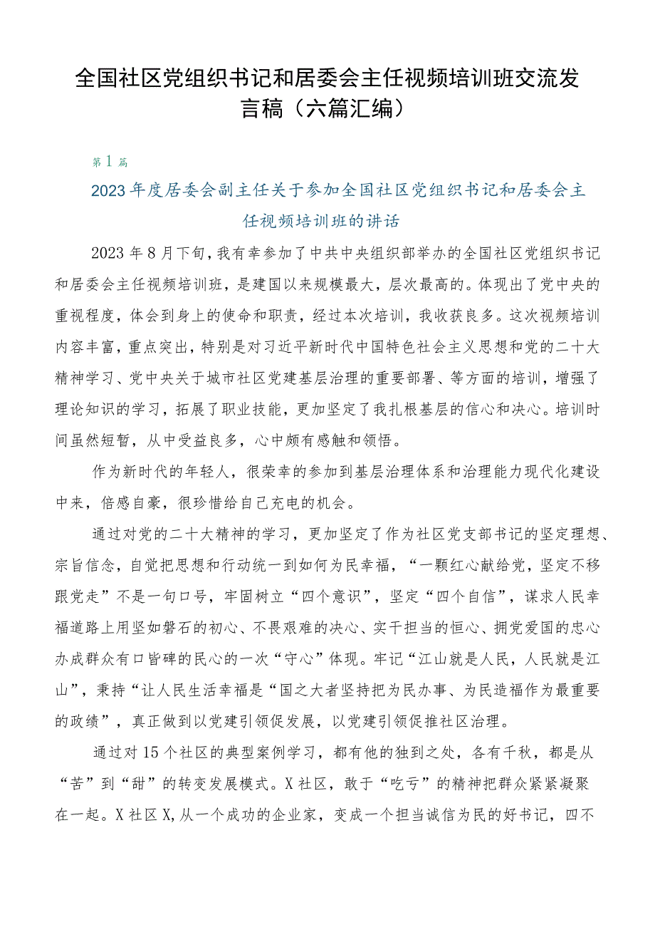 全国社区党组织书记和居委会主任视频培训班交流发言稿（六篇汇编）.docx_第1页