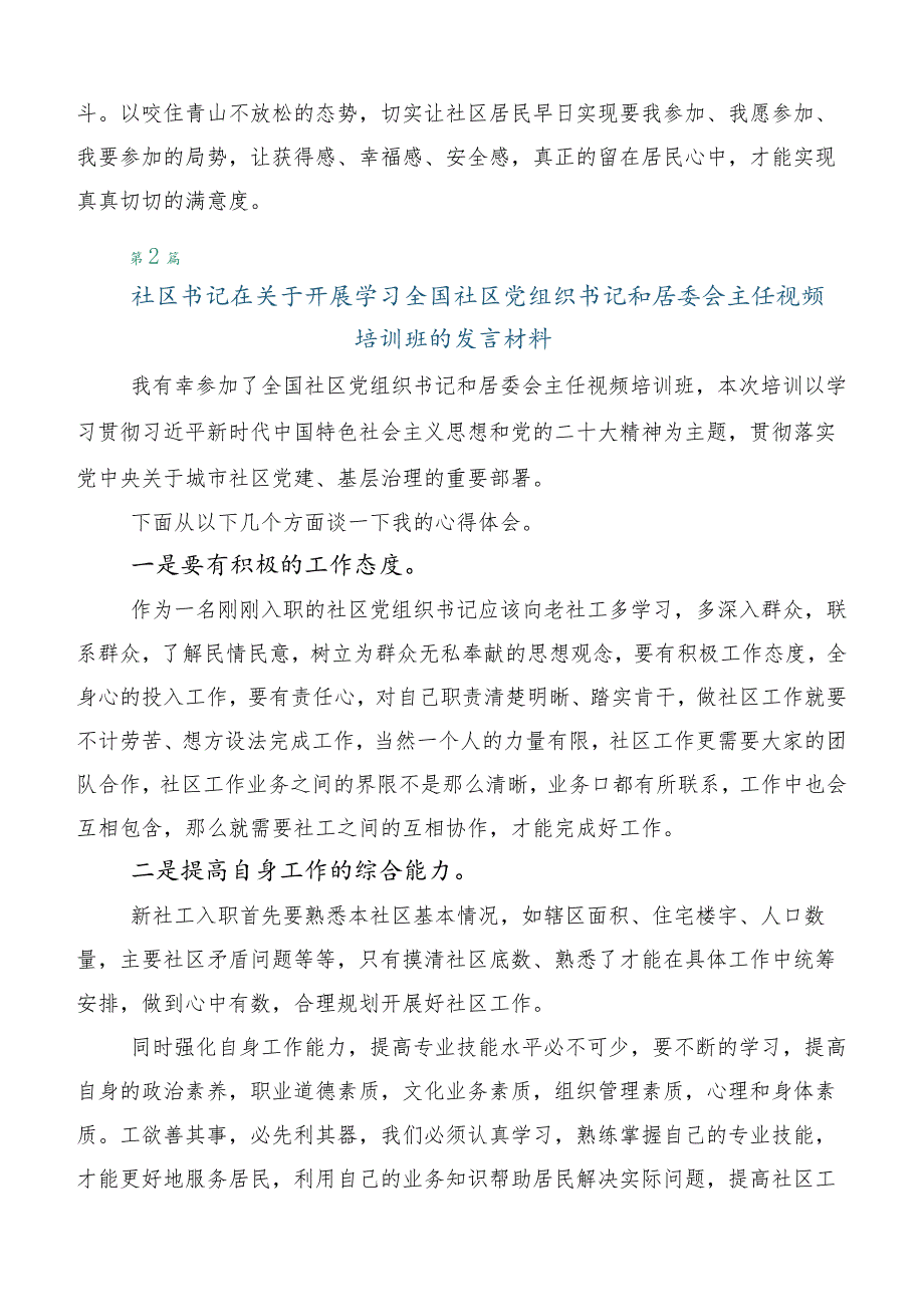 全国社区党组织书记和居委会主任视频培训班交流发言稿（六篇汇编）.docx_第3页