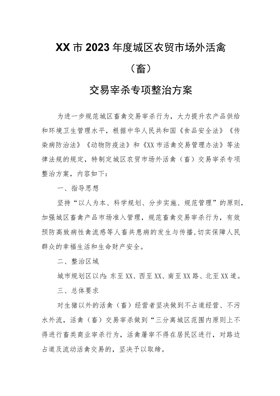 XX市2023年度城区农贸市场外活禽（畜）交易宰杀专项整治方案.docx_第1页