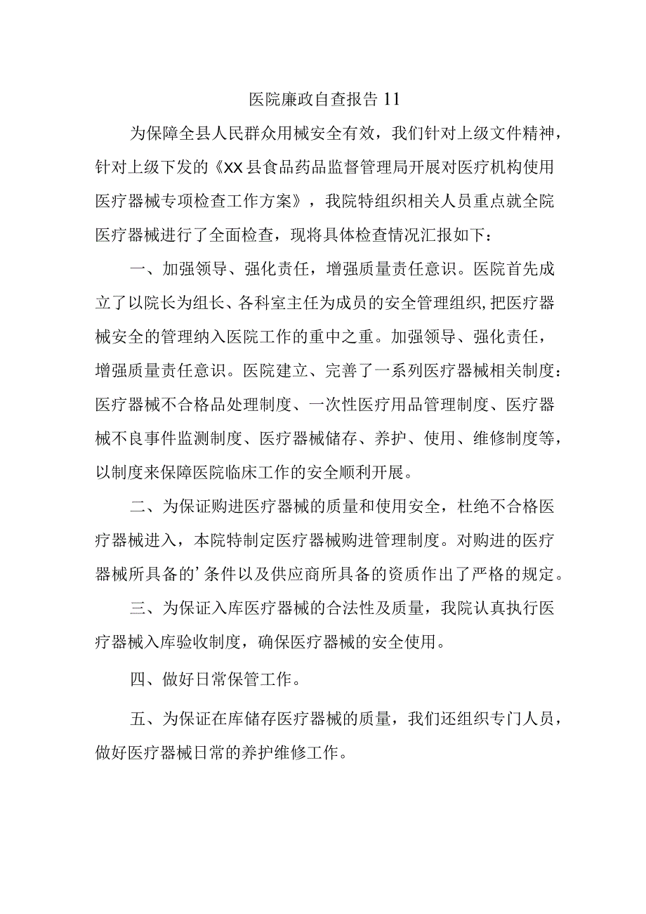 医院廉政自查报告 11.docx_第1页