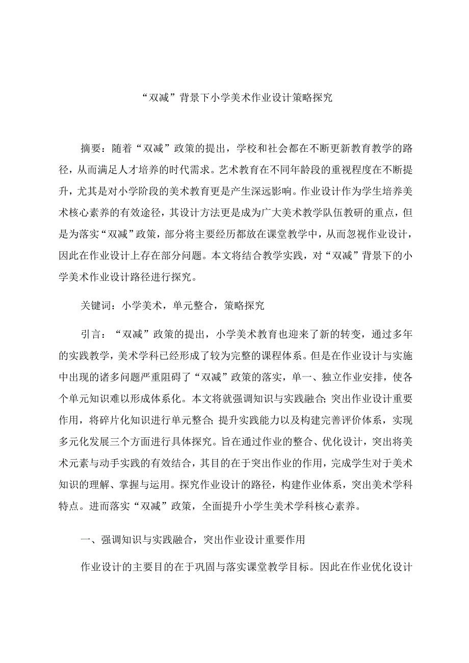 “双减”背景下小学美术作业设计策略探究 论文.docx_第1页