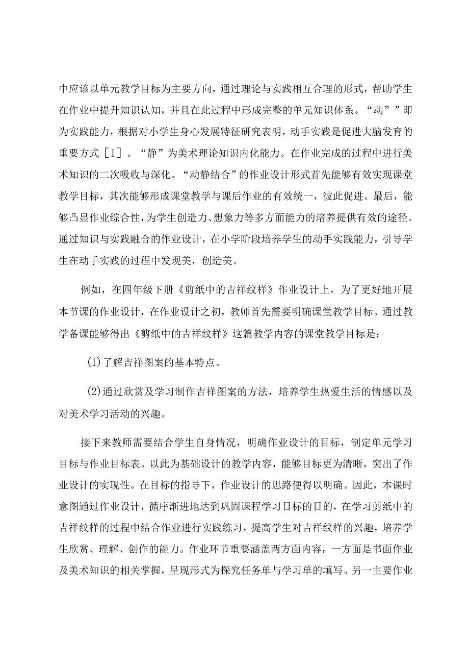 “双减”背景下小学美术作业设计策略探究 论文.docx_第2页