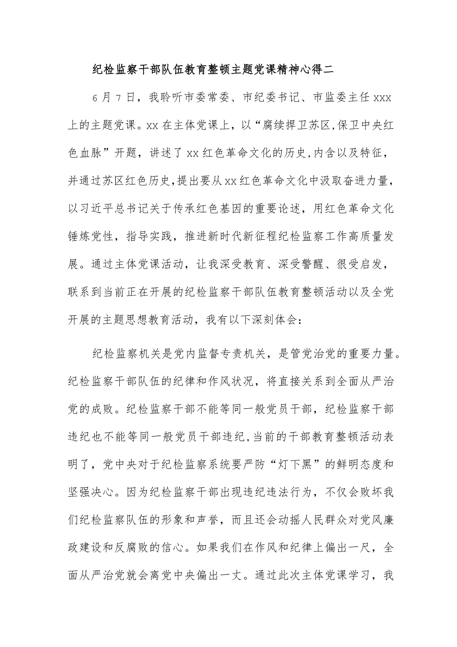 纪检监察干部队伍教育整顿主题党课精神心得11篇.docx_第2页