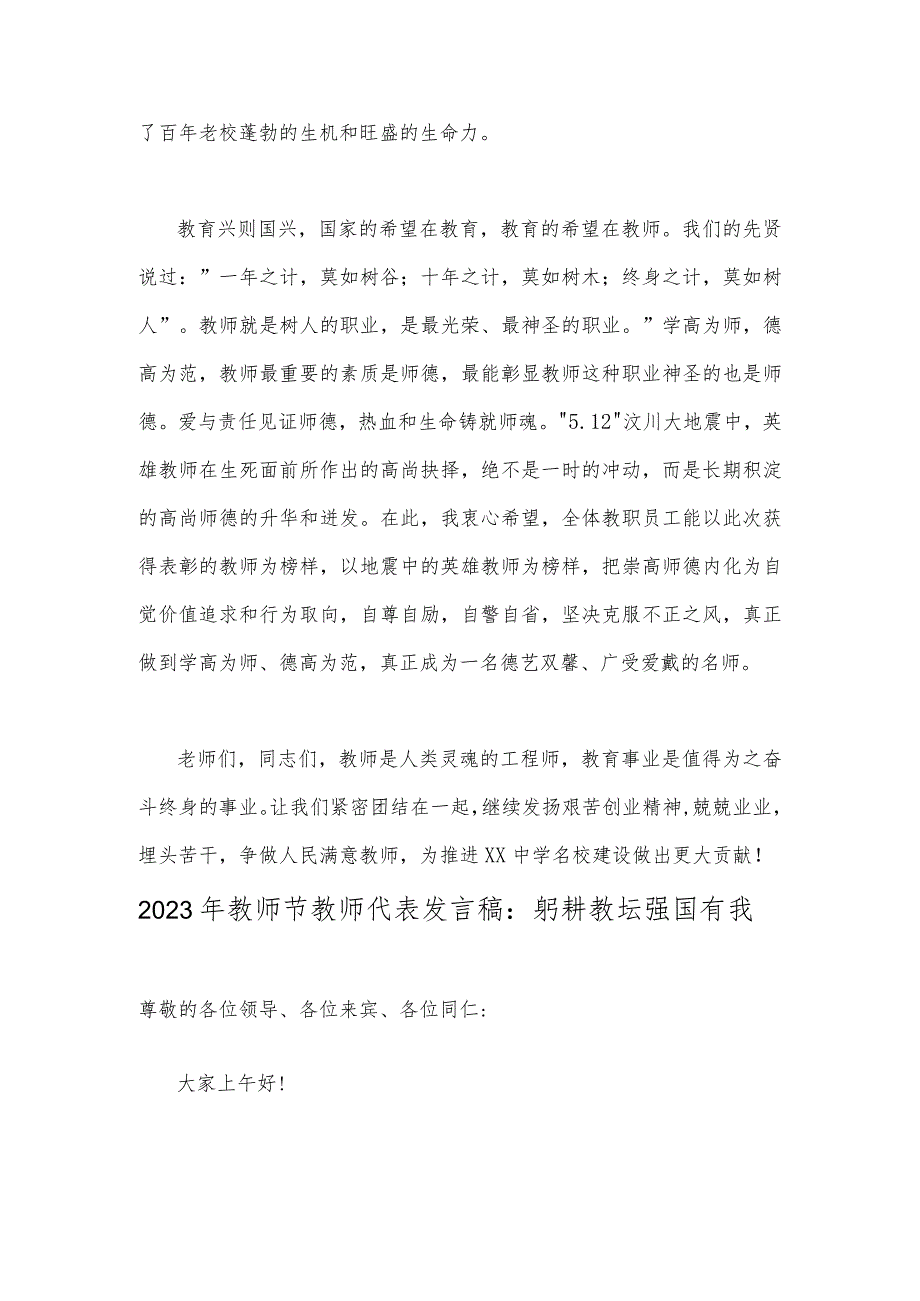 2篇2023年共同庆祝第39个教师节教师代表发言稿【主题：躬耕教坛强国有我】.docx_第2页