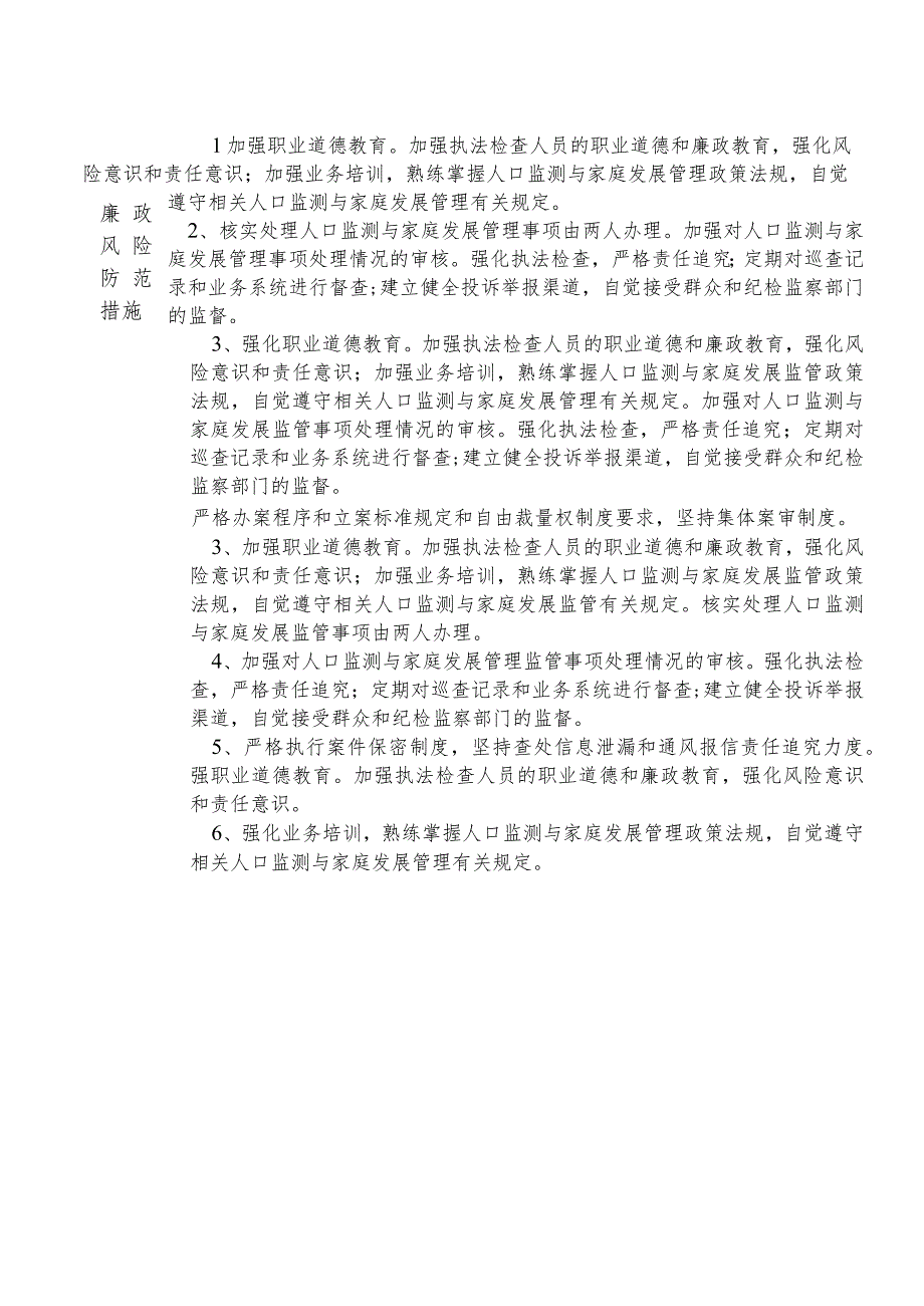 X县卫生健康部门人口监测与家庭发展股干部个人岗位廉政风险点排查登记表.docx_第2页