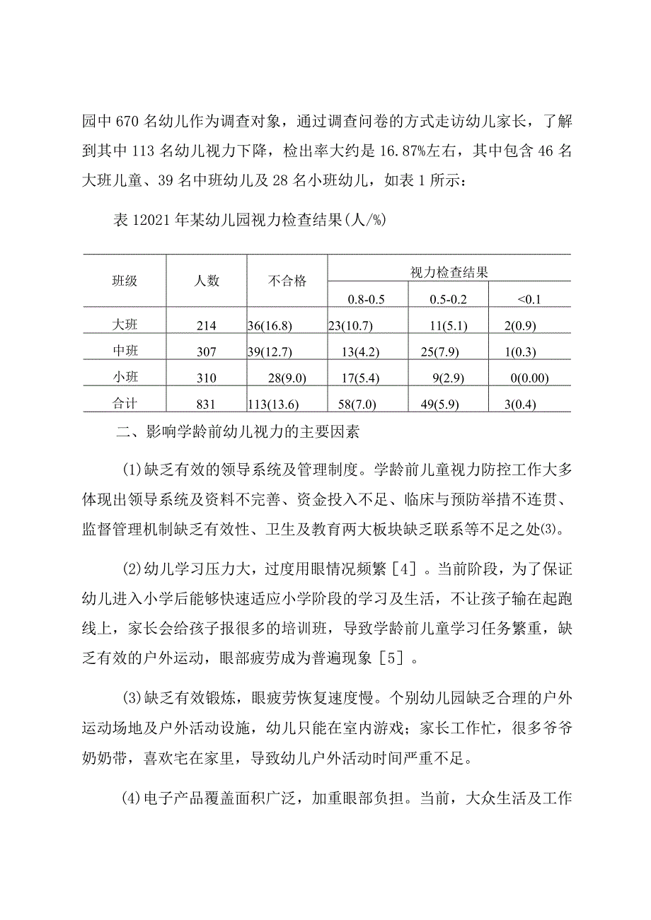 《健康教育促学龄前儿童视力防控的实践研究》 论文.docx_第2页