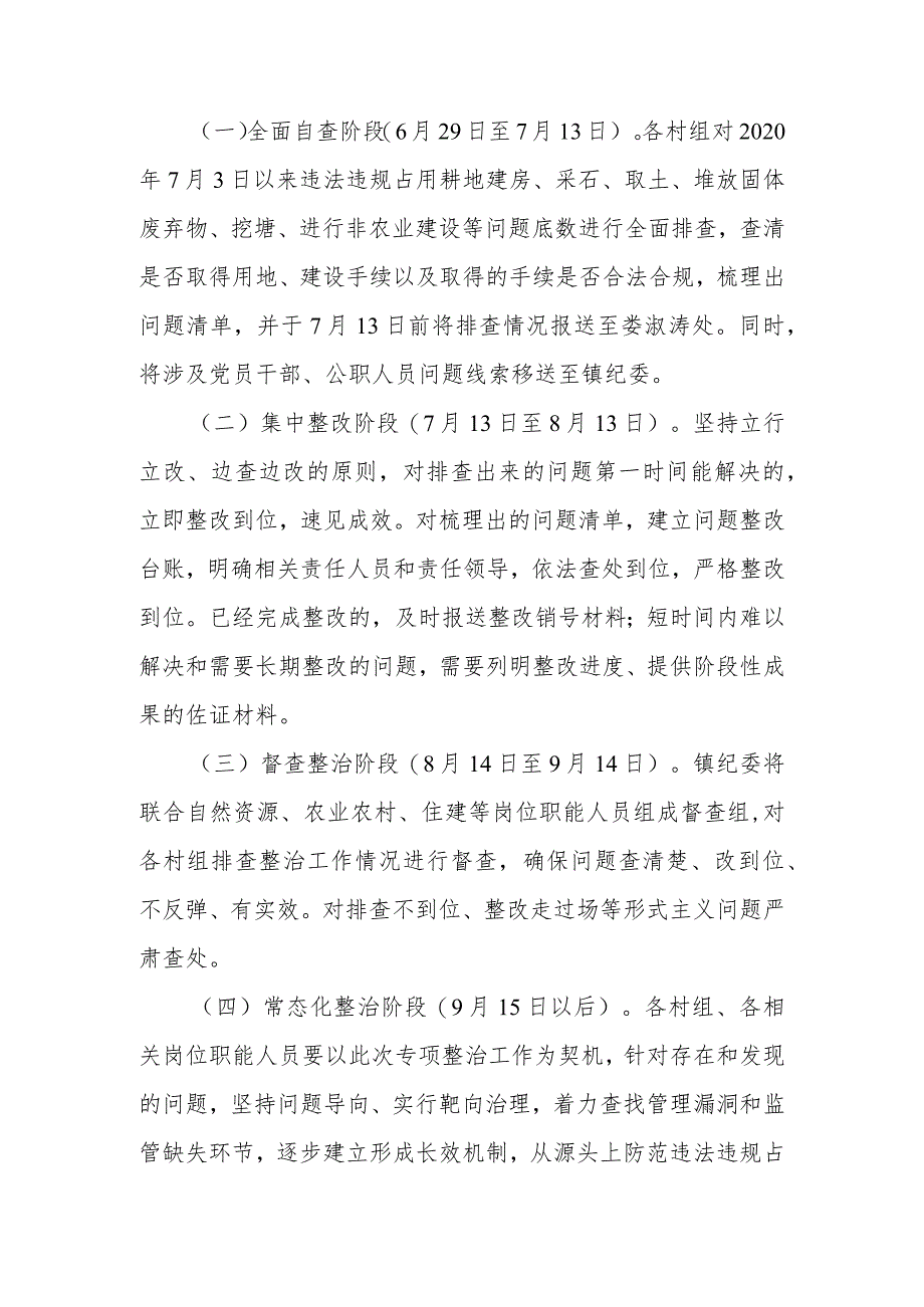 于开展全镇违法违规占用耕地问题专项整治工作方案.docx_第3页