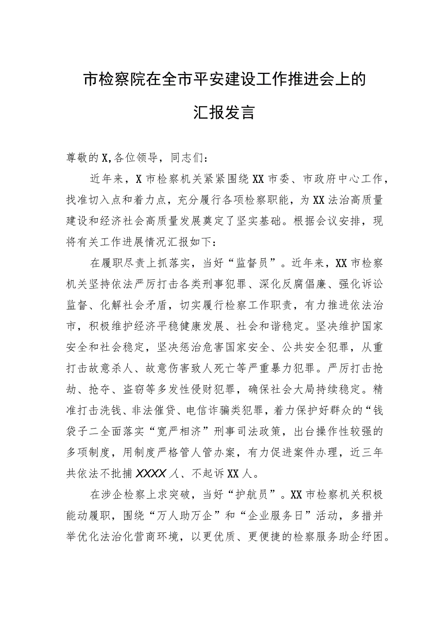 市检察院在全市平安建设工作推进会上的汇报发言.docx_第1页